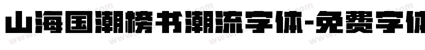 山海国潮榜书潮流字体字体转换