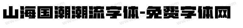 山海国潮潮流字体字体转换
