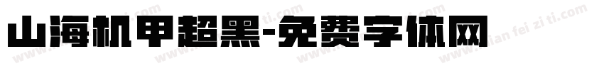 山海机甲超黑字体转换
