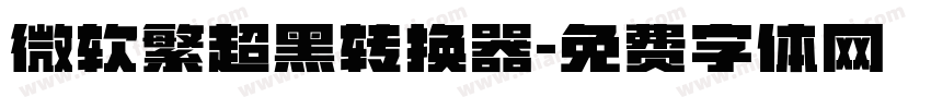 微软繁超黑转换器字体转换