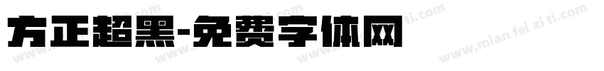 方正超黑字体转换