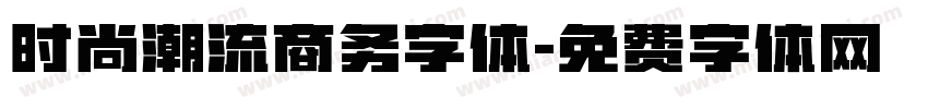 时尚潮流商务字体字体转换