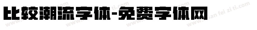 比较潮流字体字体转换
