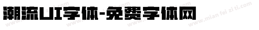 潮流UI字体字体转换