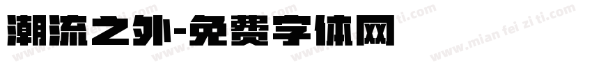 潮流之外字体转换