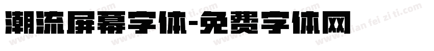 潮流屏幕字体字体转换