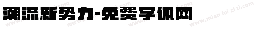 潮流新势力字体转换