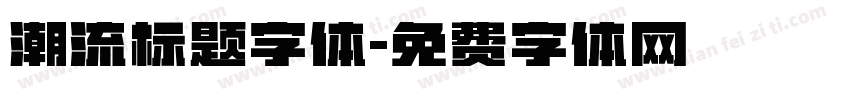 潮流标题字体字体转换