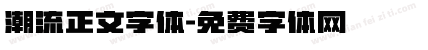 潮流正文字体字体转换
