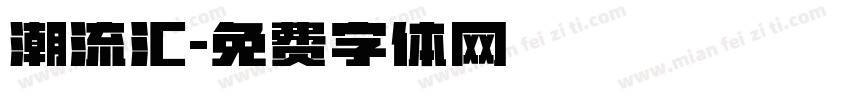 潮流汇字体转换