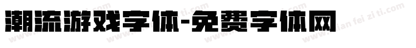 潮流游戏字体字体转换