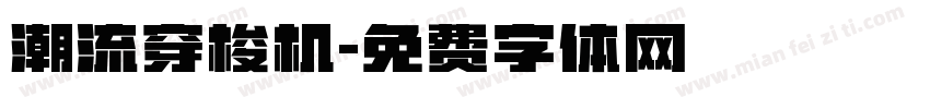 潮流穿梭机字体转换