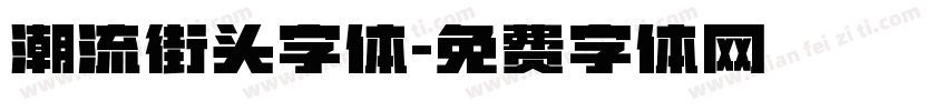 潮流街头字体字体转换