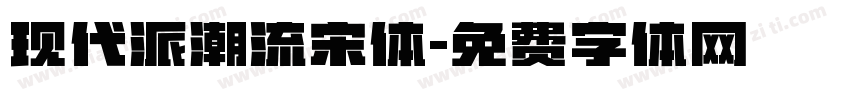 现代派潮流宋体字体转换