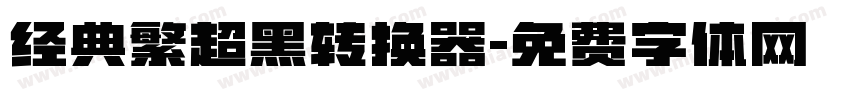 经典繁超黑转换器字体转换
