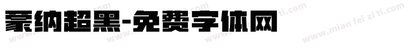 蒙纳超黑字体转换