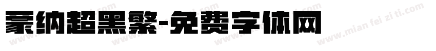 蒙纳超黑繁字体转换