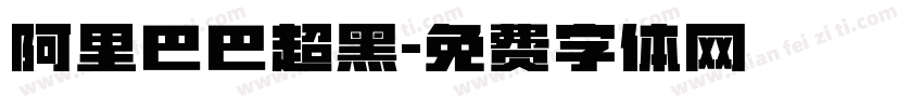 阿里巴巴超黑字体转换