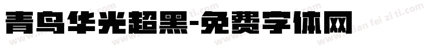 青鸟华光超黑字体转换