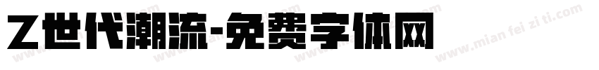 Z世代潮流字体转换