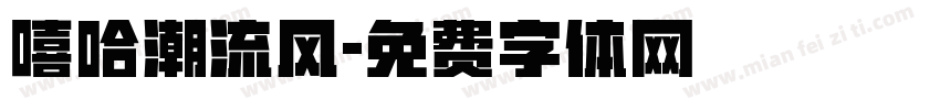 嘻哈潮流风字体转换