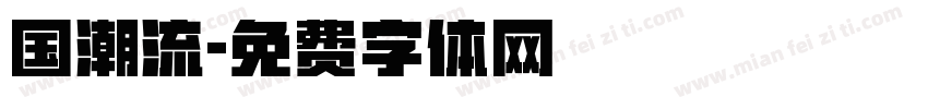 国潮流字体转换