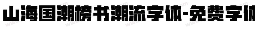 山海国潮榜书潮流字体字体转换