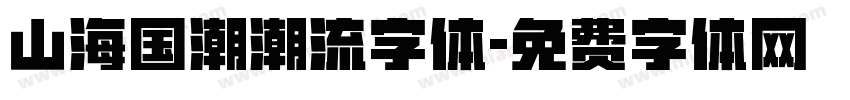 山海国潮潮流字体字体转换