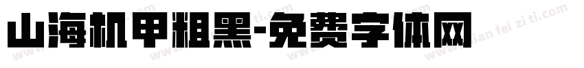 山海机甲粗黑字体转换