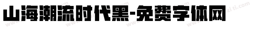 山海潮流时代黑字体转换