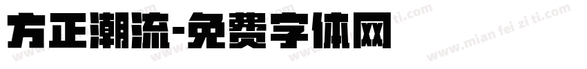 方正潮流字体转换