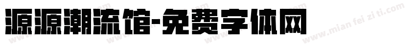 源源潮流馆字体转换
