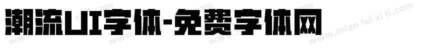 潮流UI字体字体转换