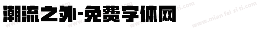 潮流之外字体转换