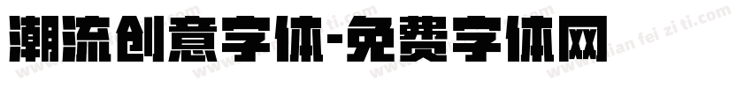 潮流创意字体字体转换
