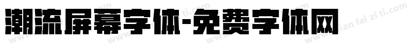 潮流屏幕字体字体转换