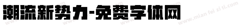 潮流新势力字体转换