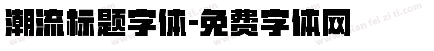 潮流标题字体字体转换