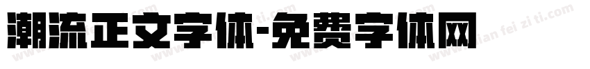 潮流正文字体字体转换