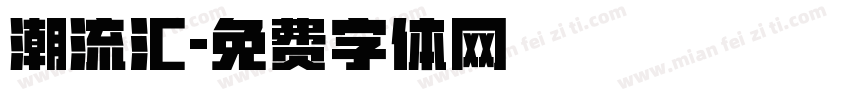 潮流汇字体转换