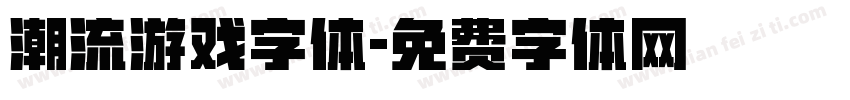 潮流游戏字体字体转换