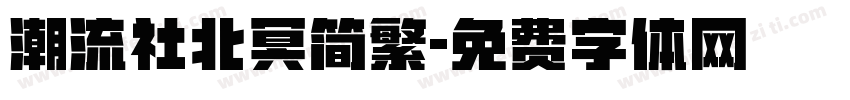 潮流社北冥简繁字体转换