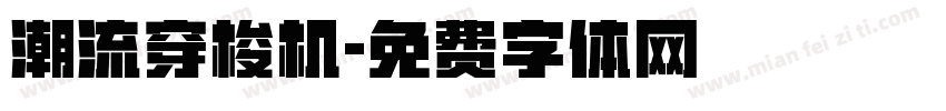潮流穿梭机字体转换