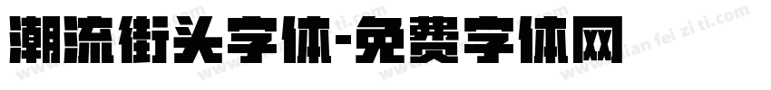 潮流街头字体字体转换