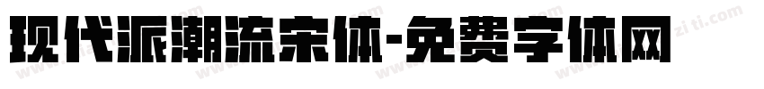 现代派潮流宋体字体转换