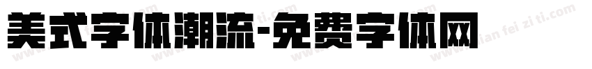 美式字体潮流字体转换