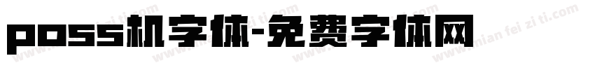 poss机字体字体转换