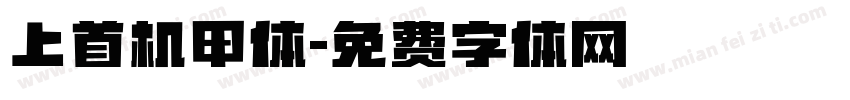 上首机甲体字体转换
