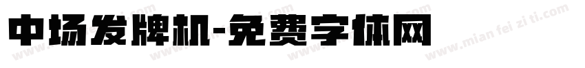 中场发牌机字体转换
