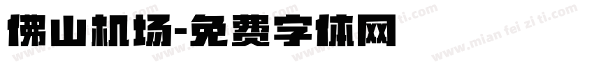 佛山机场字体转换